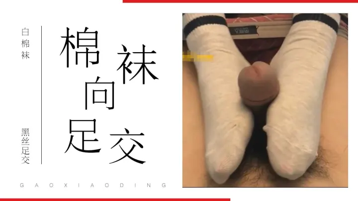 白袜子yyds，棉袜足交