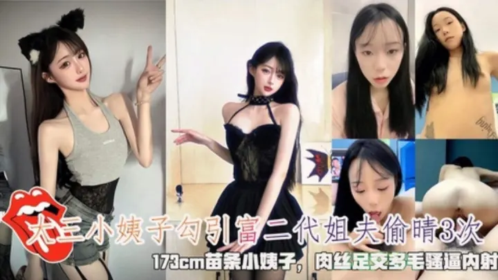 大三苗条小姨子勾引富二代姐夫偷情 三次肉丝足交