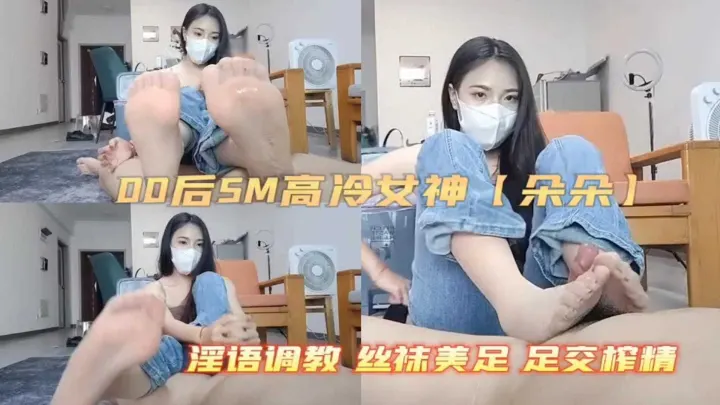 【00SM高冷女神】淫语调教，丝袜每组，足交榨精