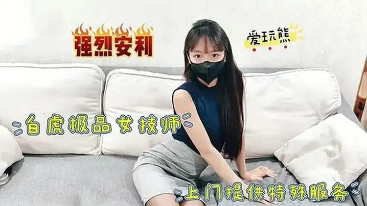 【网红】极品白虎女技师上门提供特殊服务 掀起小短裙掘好小屁屁迎接大鸡巴冲刺