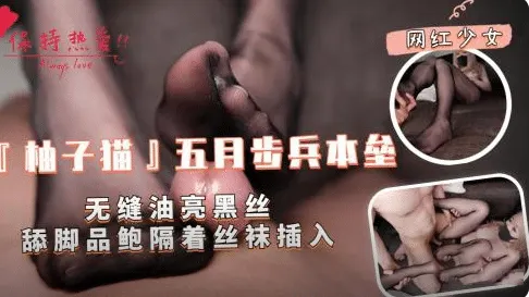 网红少女【柚子猫】无缝油亮黑丝舔脚品鲍鱼隔着丝袜插入