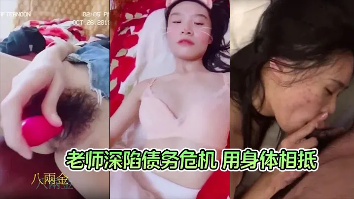 【钟雅姿】老师深陷债务危机 用身体相抵 曾以高师大国文系第一名成绩毕业