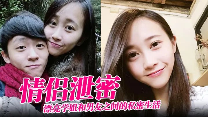 【情侣泄密】漂亮学姐和男友之间的私密生活被渣男毕业后曝光