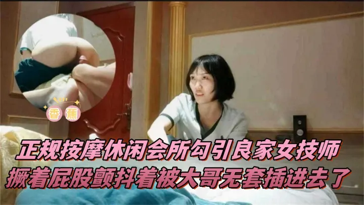 稀缺按摩店系列-正规会所勾搭良家女神技师，主动撅着屁股求插入内射-