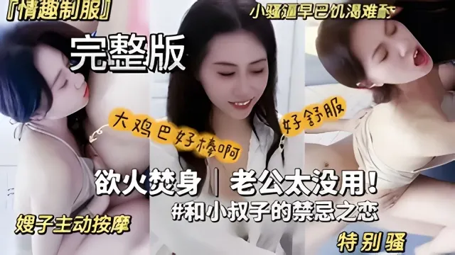 叔嫂乱伦小骚货嫌弃老公太没用勾引海归小叔子嫂子主动按摩情趣制服风骚诱惑