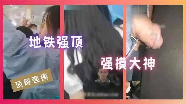 顶臀强摸地铁强顶强摸大神