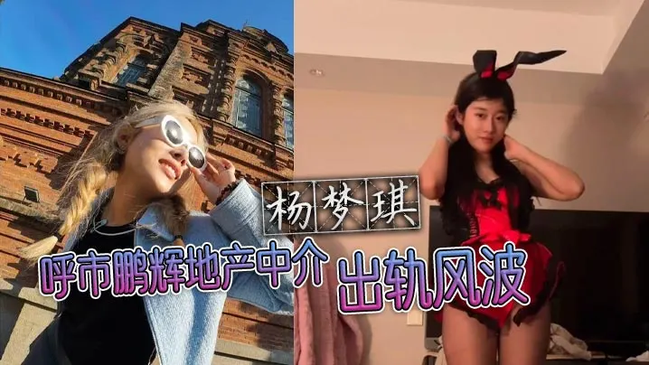呼市鹏辉地产中介杨梦琪出轨风波 私下撩骚被老公发现 忍而不发只为黑料揭露