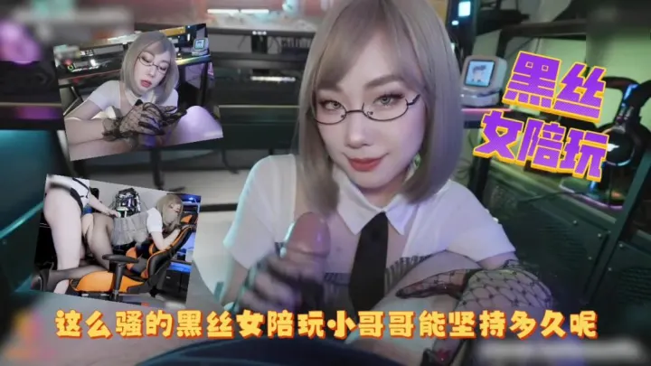这么骚的黑丝女陪玩小哥哥能坚持多久呢