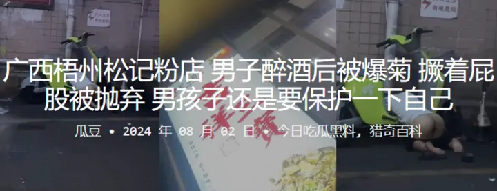 广西梧州松记粉店男子醉酒后被爆菊撅着屁股被抛弃男孩子还是要保护一下自己