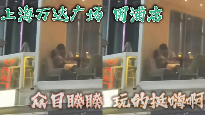 上海万达广场周浦店众目睽睽玩的挺嗨啊看这腿女的不会差
