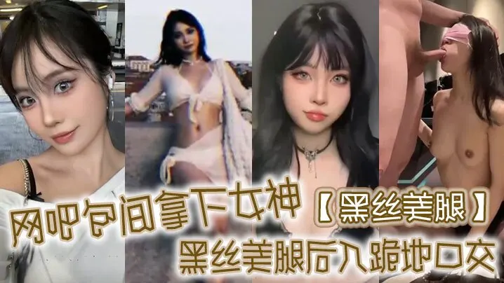 黑丝美腿网吧包间拿下女神黑丝美腿后入跪地口交
