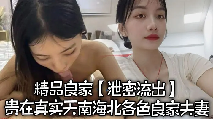 泄密流出精品良家泄密流出贵在真实天南海北各色良家夫妻