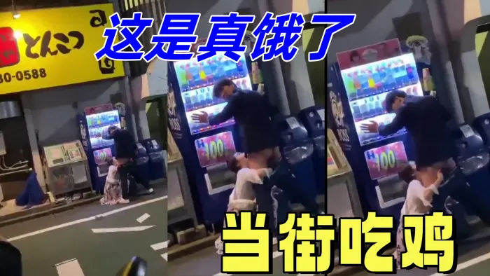 这是真饿了当街吃鸡