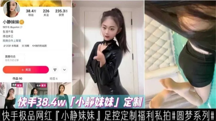 【快手网红黑料】极品网红‘小静妹妹’足控福利私拍流出圆梦系列