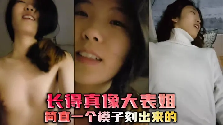长得真像大表姐，简直一个模子刻出来的