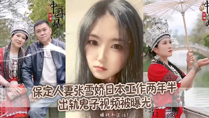 【泄密流出】保定人妻张雪娇日本工作两年半出轨鬼子视频被曝光