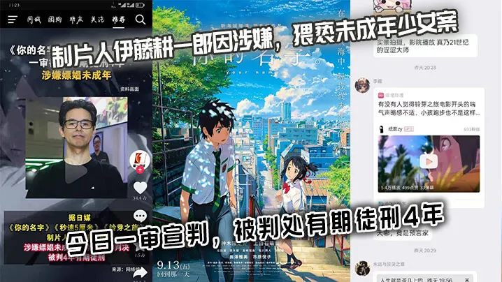 《你的名字》《秒速5厘米》《铃芽之旅》制片人伊藤耕一郎因涉嫌，猥亵未成年少女 案，今日一审宣判，被判处有期徒刑4年。