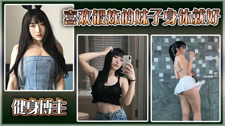 健身博主喜欢锻炼的妹子身体就好，大尺度私拍流出