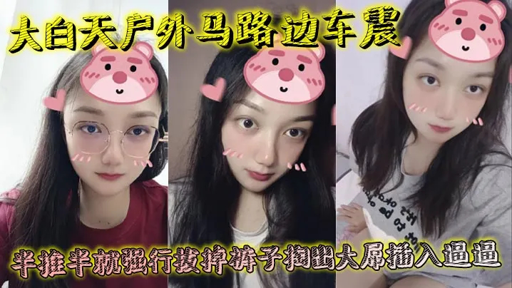 大白天户外马路边车震，半推半就强行拔掉裤子掏出大屌插入逼逼，瞬间老实挨