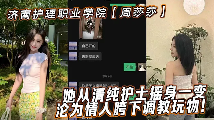 济南护理职业学院【周莎莎】她从清纯护士摇身一变，沦为情人胯下调教玩物！