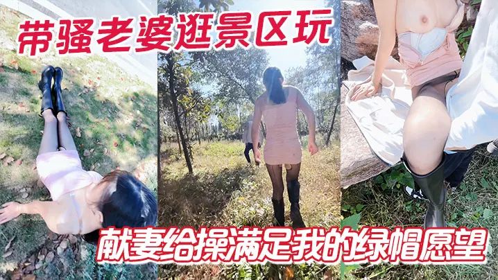带骚老婆逛景区玩刺激，偶遇单独路人，献妻给操满足我的绿帽愿望