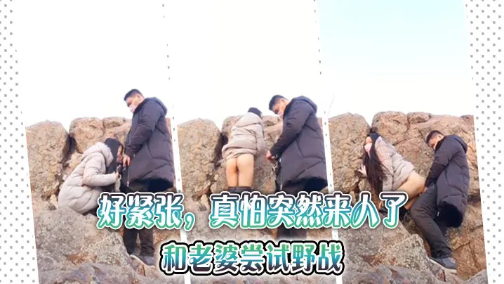 好紧张，真怕突然来人了，和老婆尝试野战