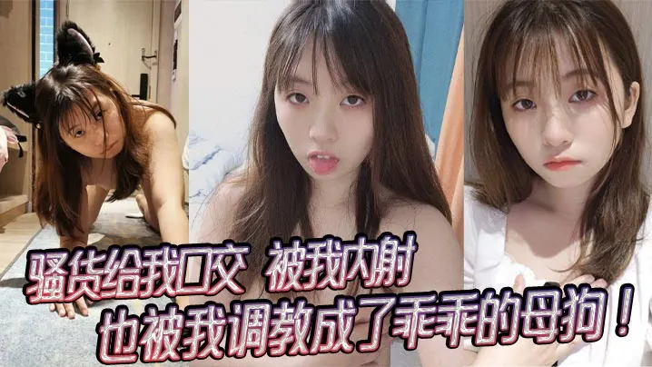 骚货给我口交，被我内射，也被我调教成了乖乖的母狗！