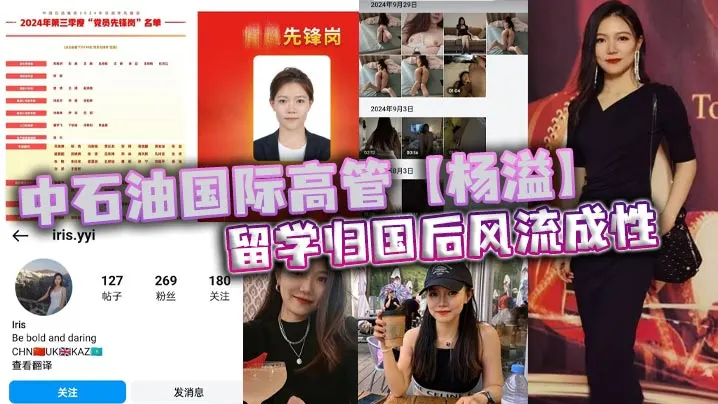 中石油国际高管【杨溢】留学归国后风流成性，迷恋“大鸡巴”不舍昼夜，留学学的全是床上功夫？