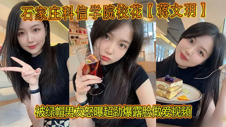 石家庄科信学院校花【蒋文玥】被绿帽男友怒曝超劲爆露脸做爱视频