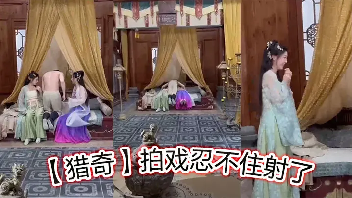 【猎奇】拍戏忍不住射了