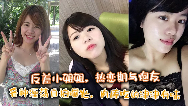 反差小姐姐，热恋期与炮友各种淫荡自拍曝光，肉棒吃的津津有味