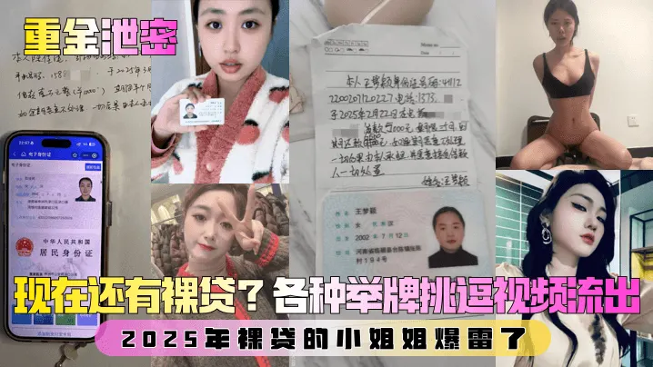 【重金泄密】第二弹！现在还有裸贷？2025年裸贷的小姐姐爆雷了！各种举牌挑逗视频流出！