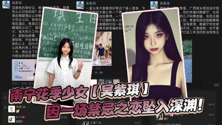 南宁花季少女【吴紫琪】因一场禁忌之恋坠入深渊！