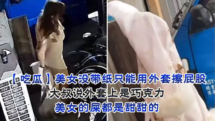 美女没带纸只能用外套擦屁股，大叔说外套上是巧克力，美女的屎都是甜甜的