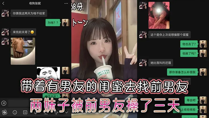 极品反差小母狗带着有男友的闺蜜去找前男友，两妹子被前男友操了三天两夜附带聊天记录