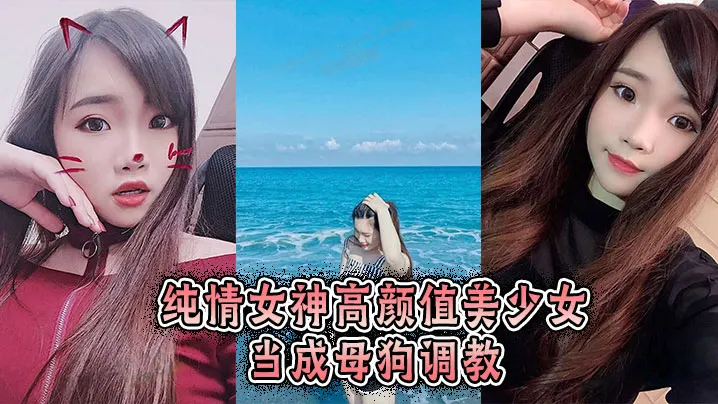 纯情女神高颜值美少女当成母狗调教