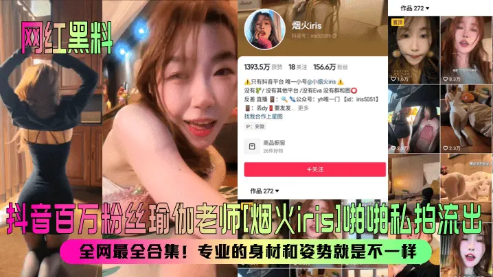 【网红黑料】抖音百万粉丝瑜伽老师[烟火iris]啪啪私拍流出！全网最全合集！专业的身材和姿势就是不一样！