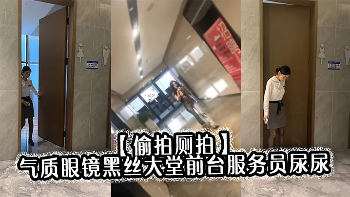【偷拍厕拍】气质眼镜黑丝大堂前台服务员尿尿目测痔疮有点严重