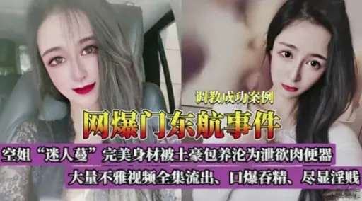 网爆门东航事件空姐“迷人蔓”完美身材被土豪包养沦为泄欲肉便器