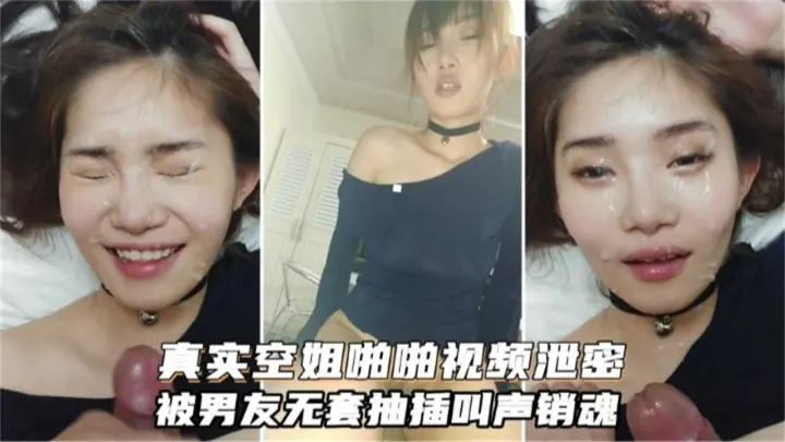 真实空姐啪啪视频泄露，被男友无套抽插叫声销魂！