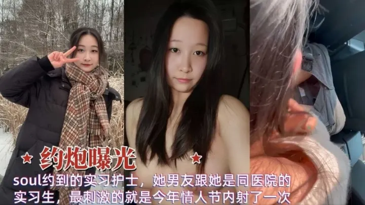 约到的实习护士，她男友跟她是同医院的实习生，最刺激的就是今年情人节内射了