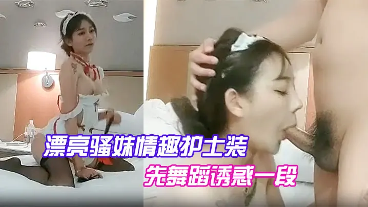漂亮骚妹情趣护士装，先舞蹈诱惑一段，开操嗷嗷大叫。