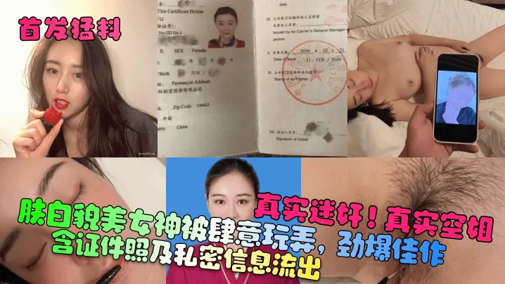 肤白貌美女神被肆意玩弄，劲爆佳作真实迷奸!真实空姐含证件照及私密信息流出