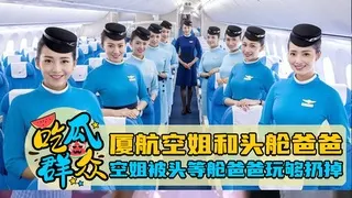 厦航空姐和头舱爸爸，空姐被头等舱爸爸玩够后扔掉网曝