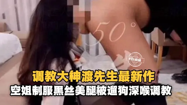 调教大神最新作品-空姐制服黑丝美腿被遛狗深喉调教