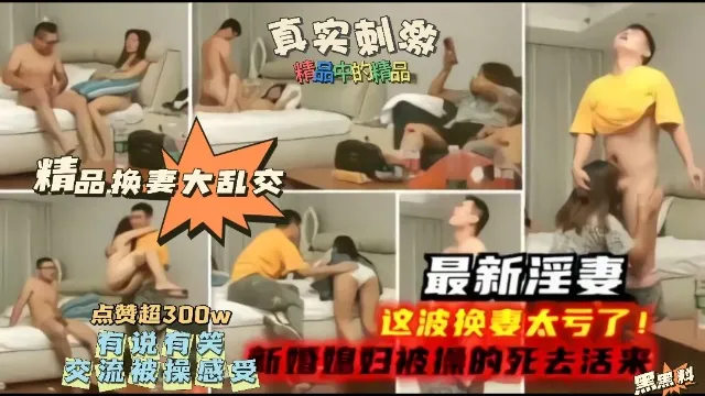 【精品】最新淫妻，这波换妻太亏了，新婚妻子被操的嗷嗷叫！
