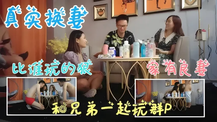 【真实换妻】和兄弟一起玩3P，比谁玩的狠