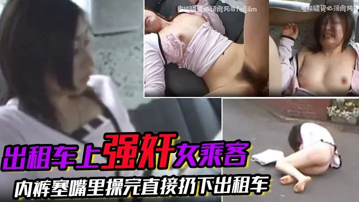 刺激出租车上强奸女乘客搭出租车等红绿灯的时候突然窜上来一个人上来就强奸女乘客内裤塞嘴里操完直接扔下出租车扬长而去爽啊骚逼就要这样玩