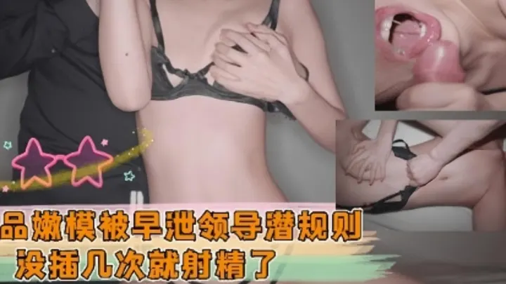 极品嫩模被早泄领导潜规则 没插几次就射精了