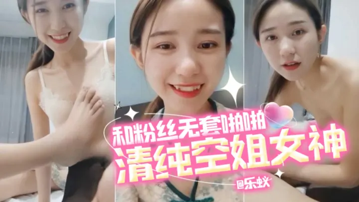 清纯空姐女神-和粉丝无套啪啪 精液射了一脸